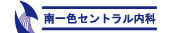 南一色セントラル内科